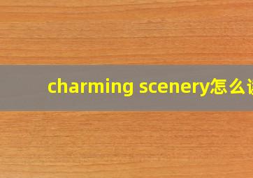 charming scenery怎么读